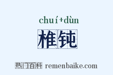 椎钝是什么意思的图片
